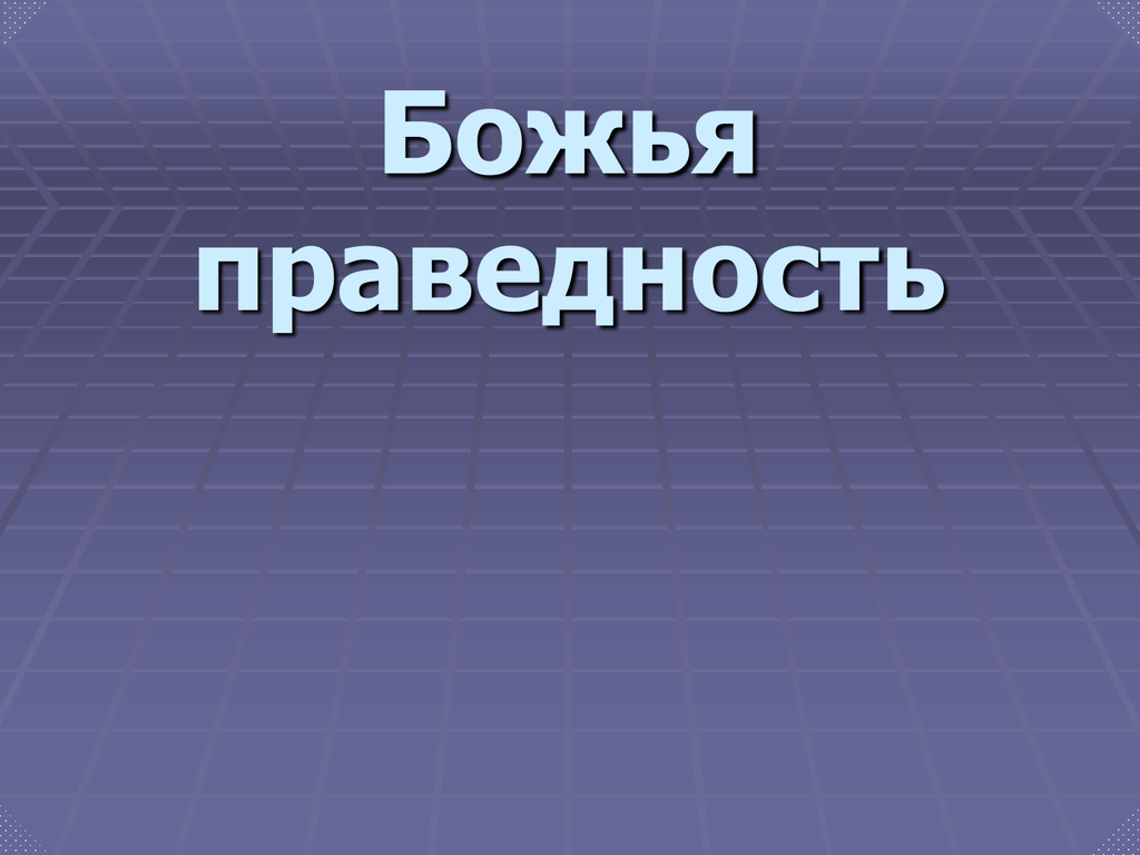 Праведность. Божья праведность. Праведность картинки. Бог праведен. Подлинная праведность.