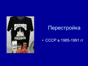 Перестройка • СССР в 1985-1991 гг