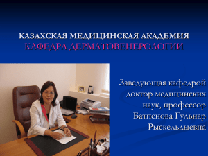 презентация о кафедре - Медицинский университет Астана