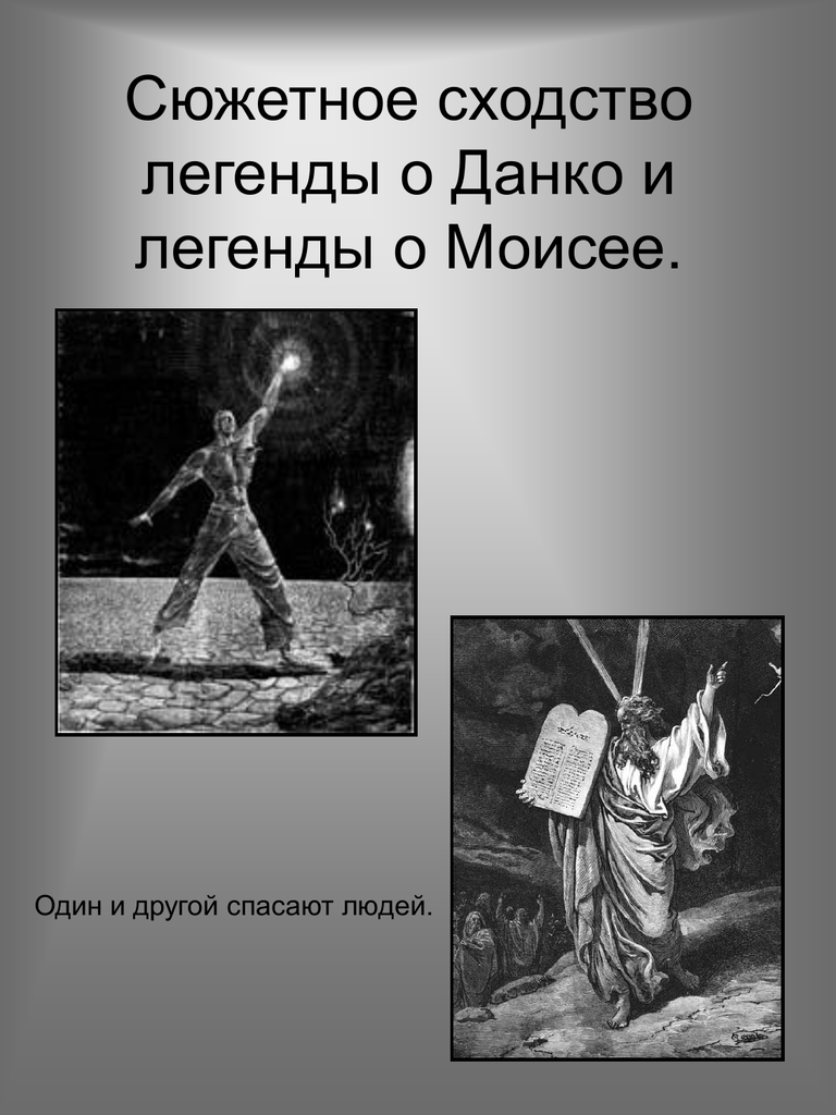 10 вопросов о легенде данко. Легенда о Данко. Легенда о Данко иллюстрации. Иллюстрации к легенде о Данко Горького. Легенда о Данко презентация.