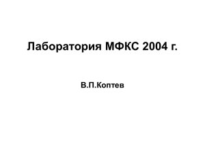 Лаборатория МФКС 2004 г. В.П.Коптев