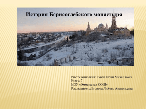 История Борисоглебского монастыря