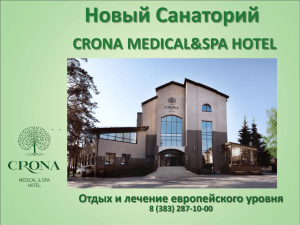 Новый Санаторий CRONA MEDICAL&amp;SPA HOTEL Отдых и лечение европейского уровня 8 (383) 287-10-00