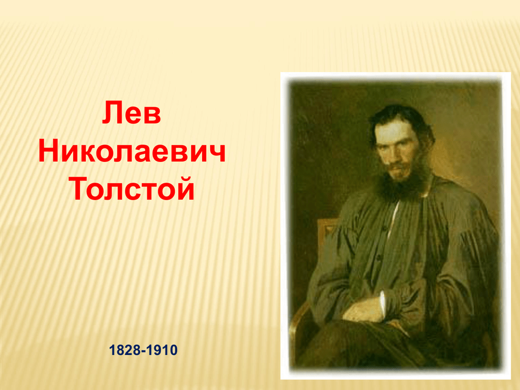 Л н ва. Льва Николаевича Толстого (1828-1910). Льва Николаевича Толстого (1828--1910) портрет. Лев толстой 1910. Когда родился Лев толстой.