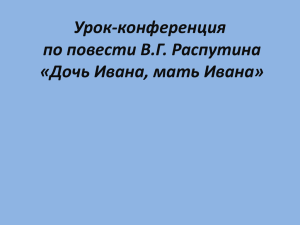 Урок-конференция по повести В.Г. Распутина «Дочь Ивана, мать Ивана»