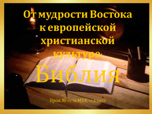 Библия От мудрости Востока к европейской христианской