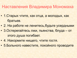 Наставления Владимира Мономаха (презентация)