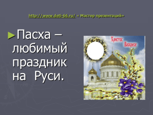 Пасха – любимый праздник на  Руси.
