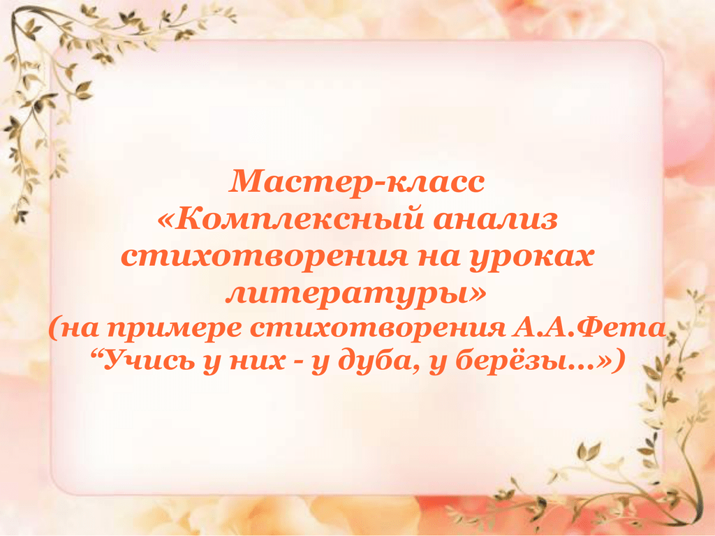 Учись у дуба у березы тема стихотворения. Фет учись у них. Анализ стихотворения Фета учись у них. Стих учись у них. Анализ стихотворения Фета учись у них у дуба у березы.