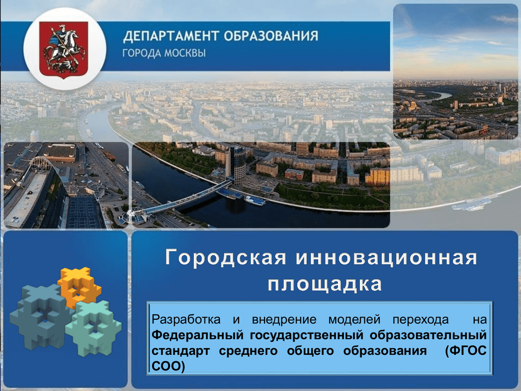Общественная образовательная организация. Программа развития города. Программа развития города Москвы. Инновационные площадки в образовании. Презентация департамента.