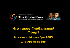 Что такое Глобальный фонд?