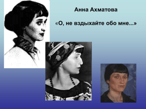 Анна Ахматова О, не вздыхайте обо мне...» «