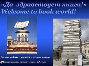 «Да  здравствует книга!» Welcome to book world! Международная школа «Мирас» г.Астана