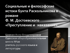 Социальные и философские истоки бунта Раскольникова в романе Ф. М. Достоевского
