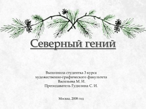Северный гений - art.ioso.ru, 2009