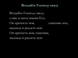 Воздайте Господу хвалу