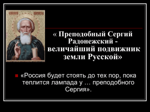 « Преподобный Сергий Радонежский»