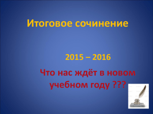 Итоговое сочинение 2 2015 – 2016
