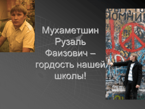 Мухаметшин Рузаль Фаизович – гордость нашей школы!