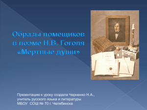 Презентацию к уроку создала Черненко Н.А., учитель русского языка и литературы