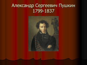 Презентация на тему: Александр Сергеевич Пушкин