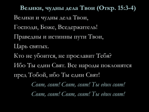 Велики, чудны дела Твои (Откр. 15:3-4) Велики и чудны дела Твои,