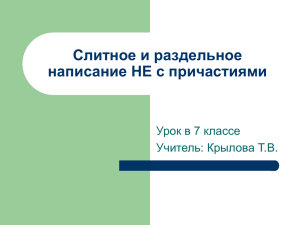 Слитное и раздельное написание НЕ с причастиями Урок в 7 классе