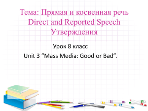 Тема: Прямая и косвенная речь Direct and Reported Speech Утверждения Урок 8 класс