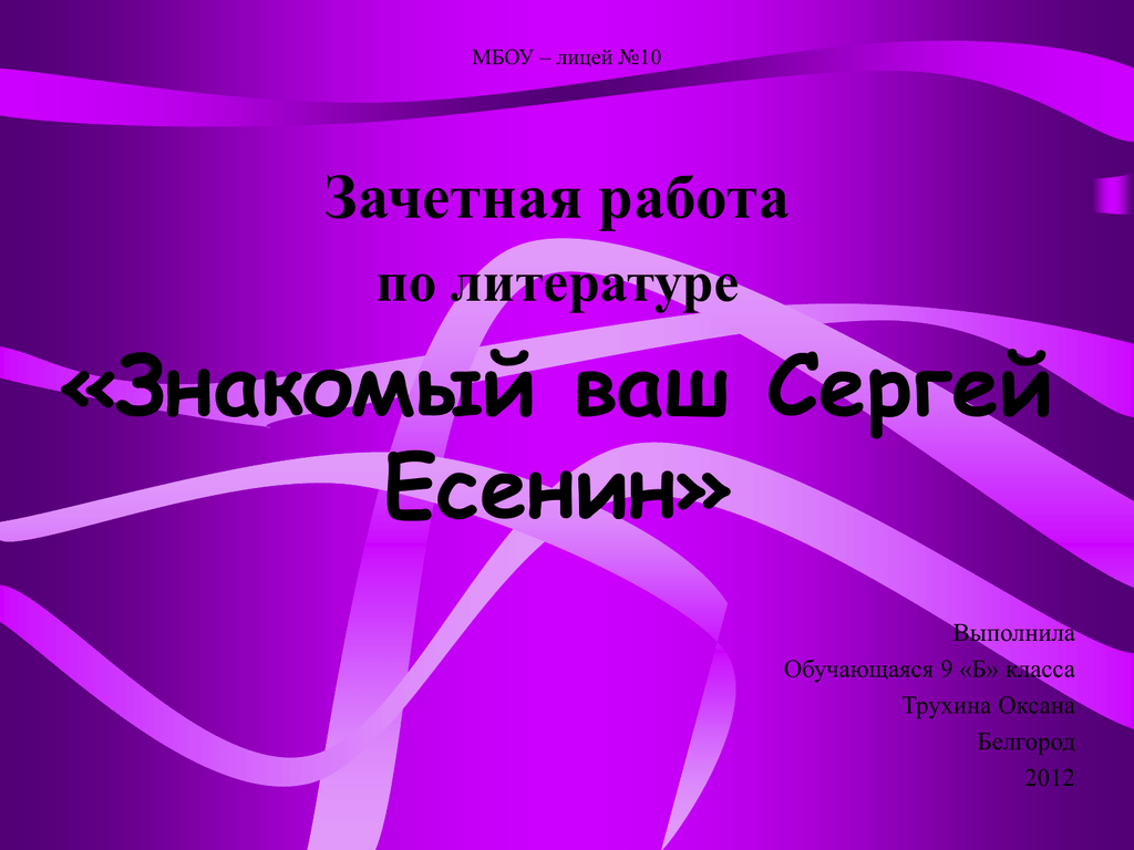 Зачетная работа. Зачетная работа по литературе. С. Есенин.