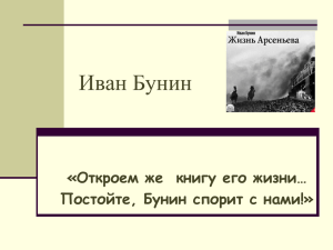 Иван Бунин «Откроем же  книгу его жизни…