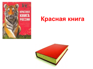 Красная книга. Редкие и охраняенмые растения заповедника