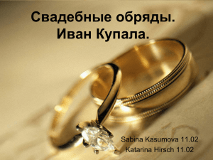 Свадебные обряды Иван Купала