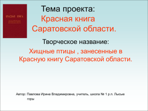 Тема проекта: Красная книга Саратовской области.