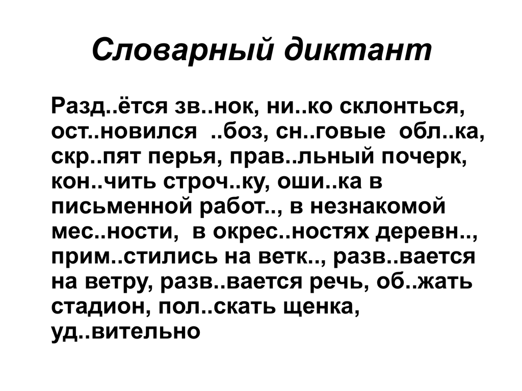 Итоговый контрольный диктант 5. Словарный диктант 5клпсс. Диктанты для 4-5 классов по русскому языку. Словарный дектант5 класс. Контрольный диктант пятый класс.
