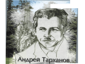 Тарханов А