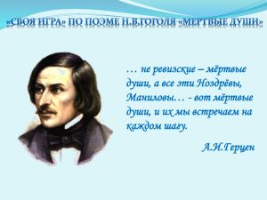 "Своя игра" по поэме "Мёртвые души" Н.В. Гоголя для 9 класса.