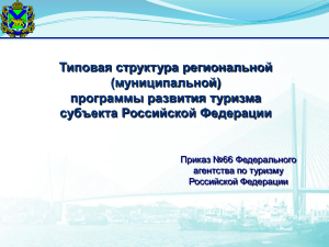 Типовая структура региональной (муниципальной) программы развития туризма субъекта Российской Федерации