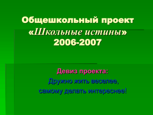 Общешкольный проект «Школьные истины» 2006-2007