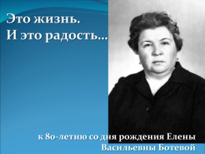 Это жизнь. И это радость… к 80-летию со дня рождения Елены Васильевны Ботевой