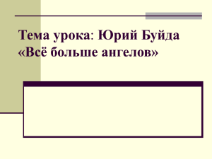 Тема урока: Юрий Буйда «Всё больше ангелов»