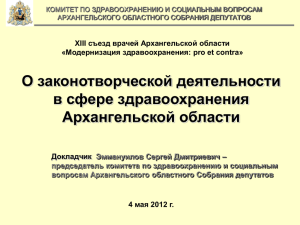 Слайд 1 - Архангельское областное Собрание депутатов
