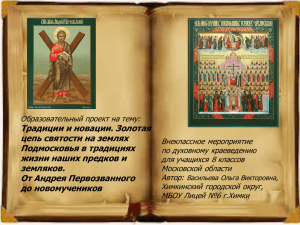 Традиции и новации. Золотая цепь святости на землях Подмосковья в традициях