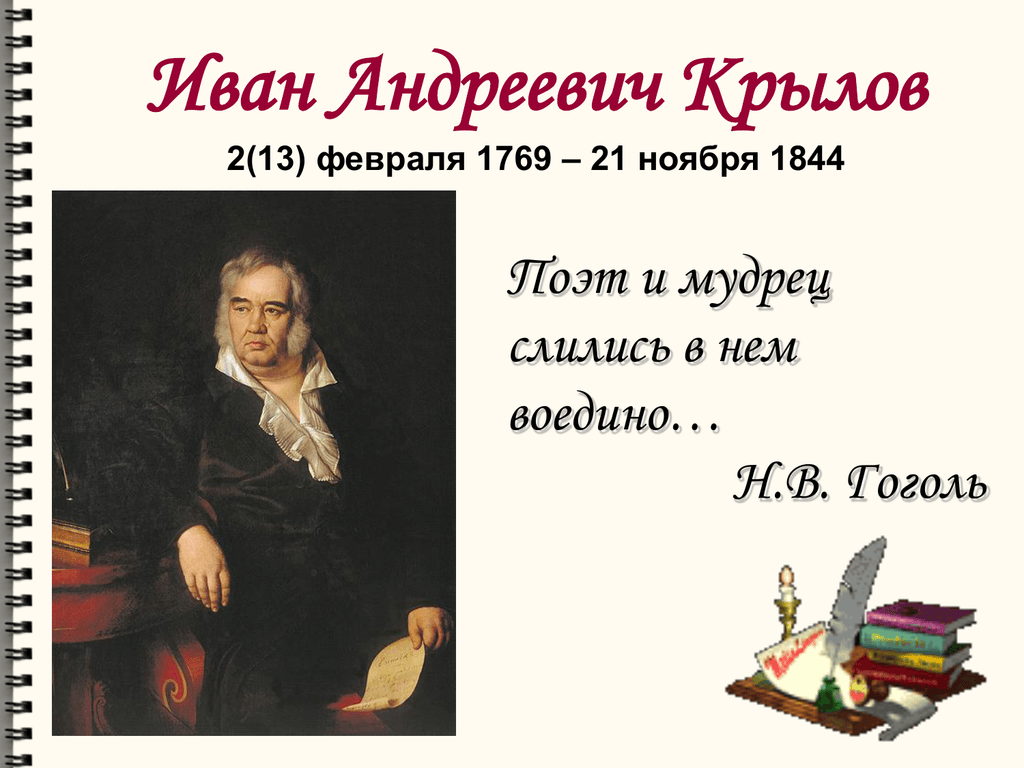 Слушать ивана андреевича крылова. Ивана Андреевича Крылова (1769-1844) басни.