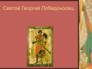 Иконы святого Георгия Победоносца. Покров « Сергия