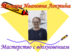 Тамара Ивановна Локтина Мастерство с вдохновением
