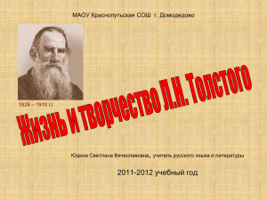 Жизнь и творчество Л.Н.Толстого