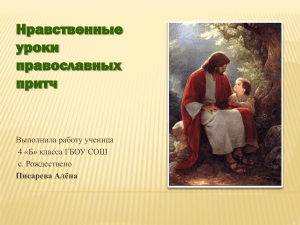 «Нравственные уроки православных притч»