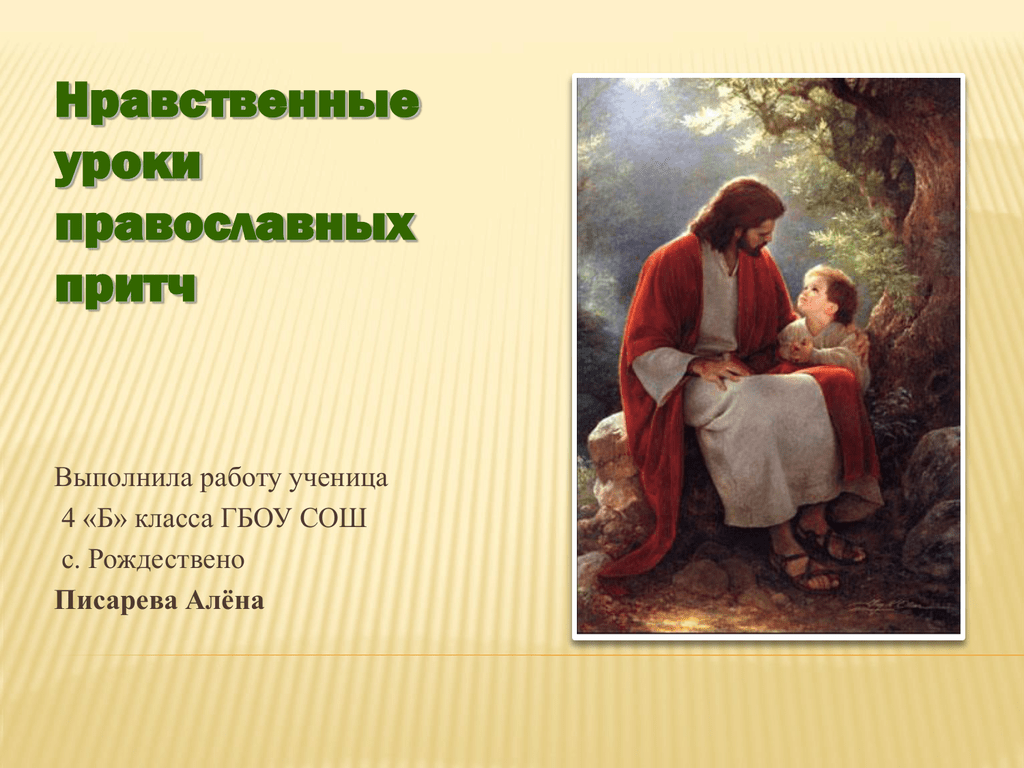 Духовно нравственные презентации. Нравственный урок притчи. Православные притчи. Уроки нравственности. Притчи. Притча о нравственности.