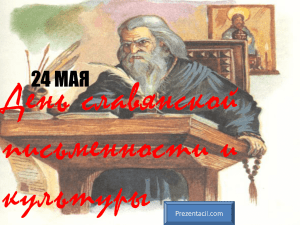 День славянской письменности и культуры 24 МАЯ