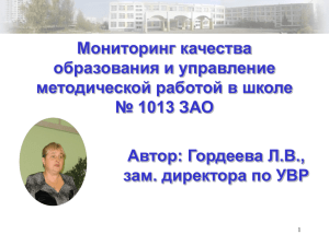 Мониторинг качества образования и управление методической работой в школе № 1013 ЗАО